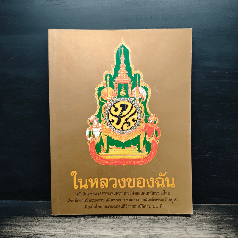 ในหลวงของฉัน รูปที่ 1