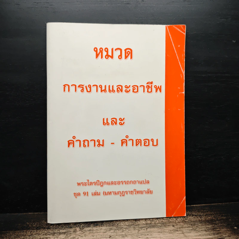 หมวด การงานและอาชีพและ คำถาม-คำตอบ รูปที่ 1