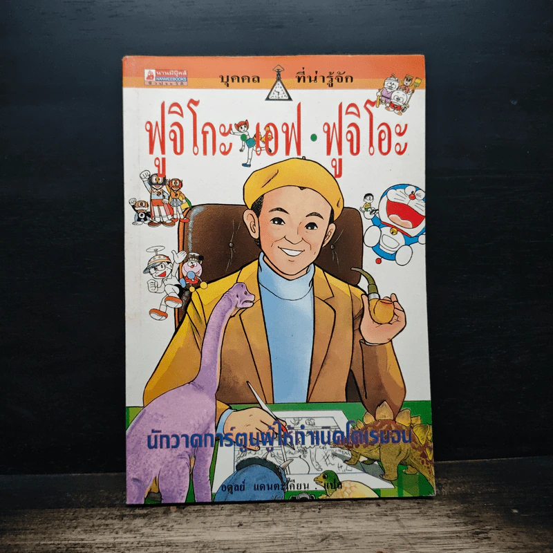 บุคคลที่น่ารู้จัก ฟูจิโกะ เอฟ ฟูจิโอะ นักวาดการ์ตูนผู้ให้กำเนิดโดเรมอน รูปที่ 1