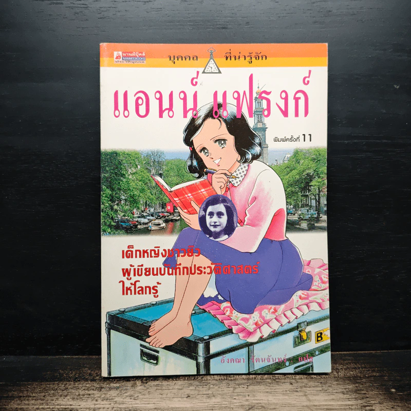 บุคคลที่น่ารู้จัก แอนน์ แฟรงก์ รูปที่ 1