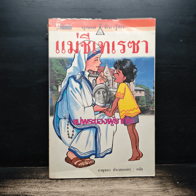 บุคคลที่น่ารู้จัก แม่ชีเทเรซา แม่พระของผู้ยากไร้ รูปที่ 1
