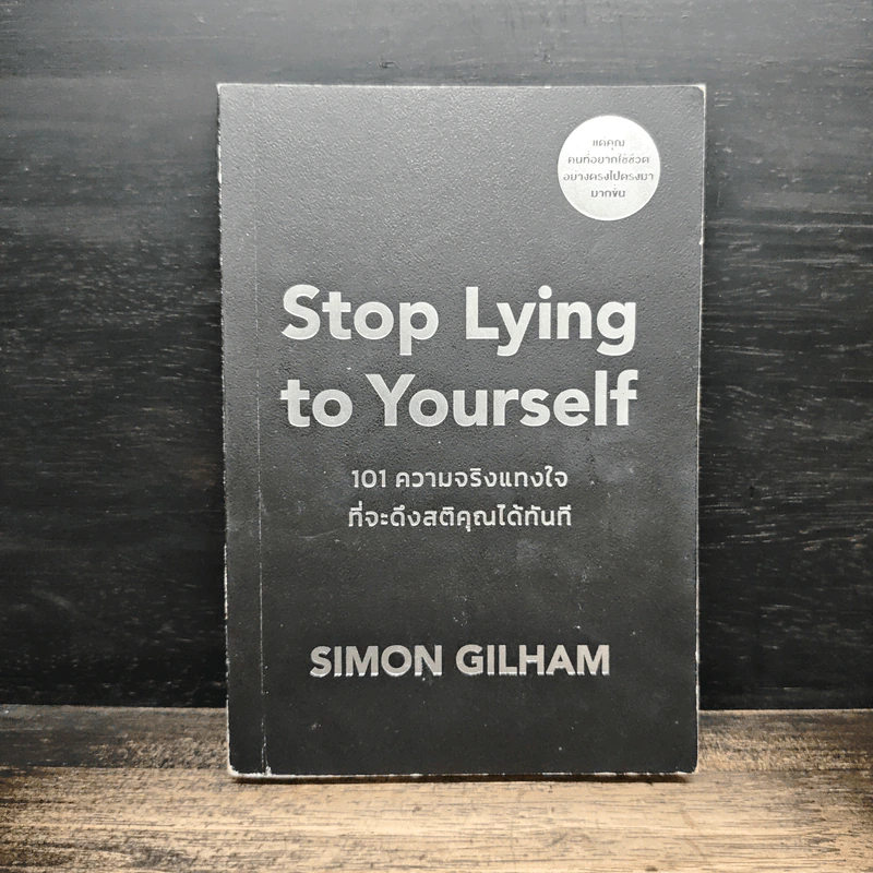 Stop Lying to Yourself 101 ความจริงแทงใจที่จะดึงสติคุณได้ทันที - Simon Gilham รูปที่ 1