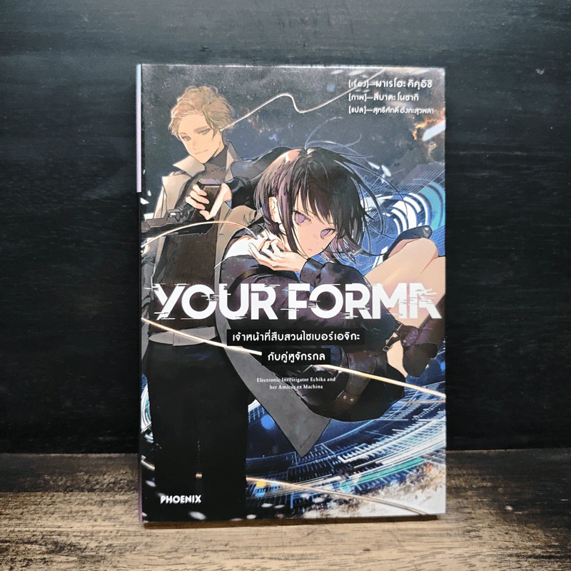YOUR FORMA เจ้าหน้าที่สืบสวนไซเบอร์เอจิกะ กับคู่หูจักรกล เล่ม 1 รูปที่ 1