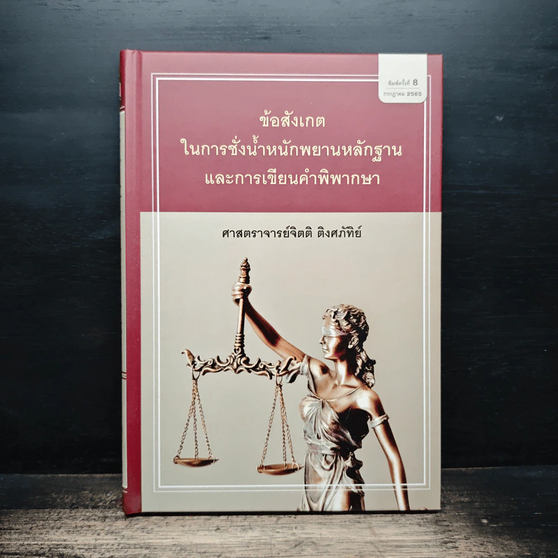 ข้อสังเกตในการชั่งน้ำหนักพยานหลักฐานและการเขียนคำพิพากษา - ศาสตราจารย์จิตติ ติงศภัทิย์ รูปที่ 1