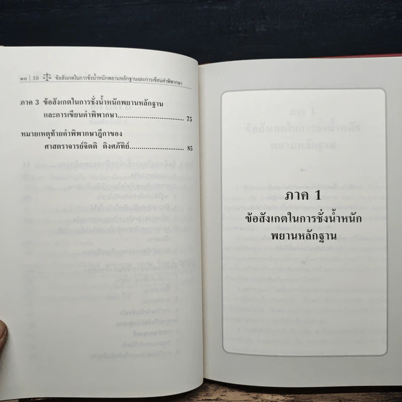 ข้อสังเกตในการชั่งน้ำหนักพยานหลักฐานและการเขียนคำพิพากษา - ศาสตราจารย์จิตติ ติงศภัทิย์ รูปที่ 8