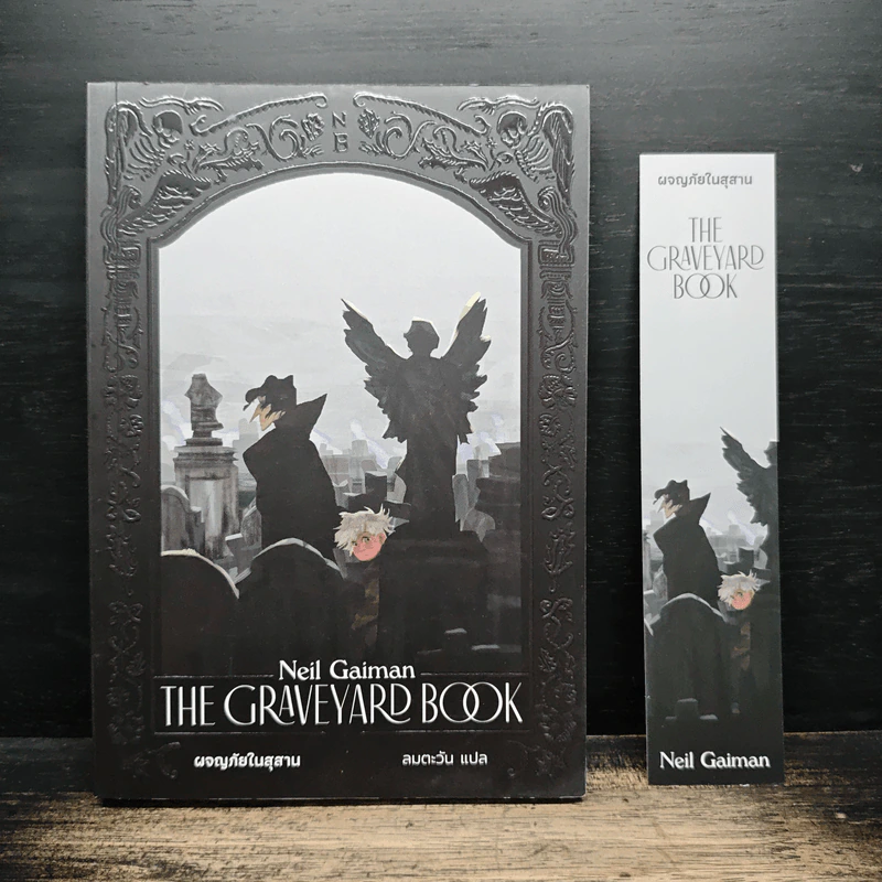 ผจญภัยในสุสาน The Graveyard Book - Neil Gaiman (นีล เกแมน), ลมตะวัน รูปที่ 1