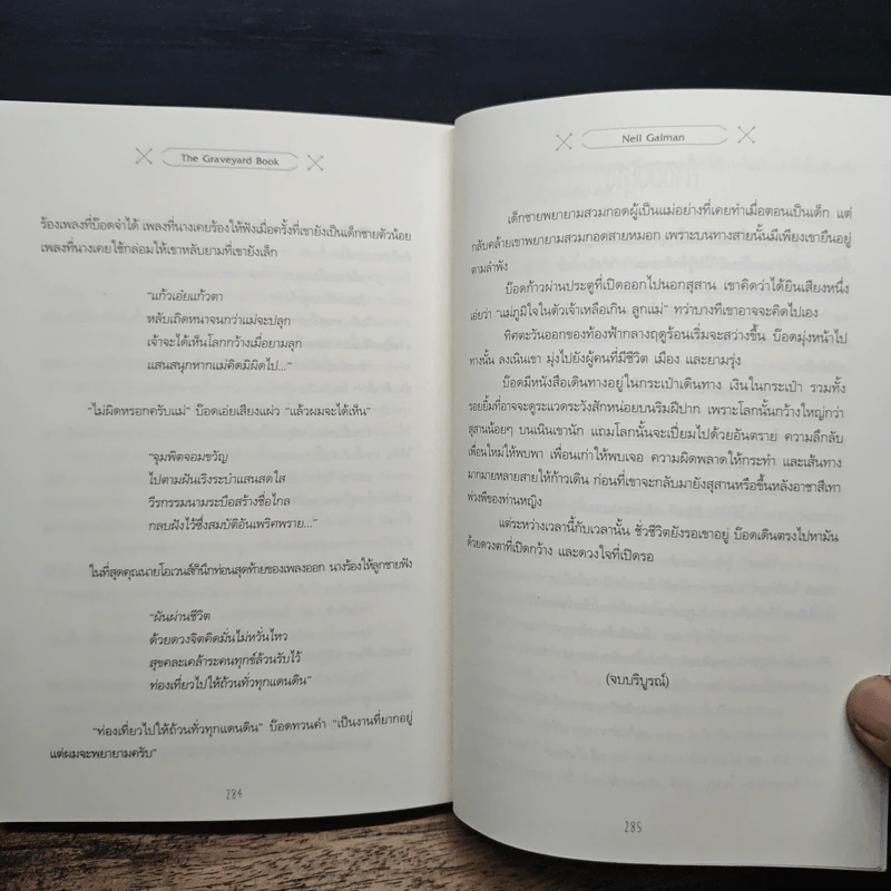 ผจญภัยในสุสาน The Graveyard Book - Neil Gaiman (นีล เกแมน), ลมตะวัน รูปที่ 8