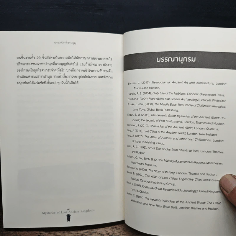 อาณาจักรที่สาบสูญ - ณัฐพล เดชขจร รูปที่ 9