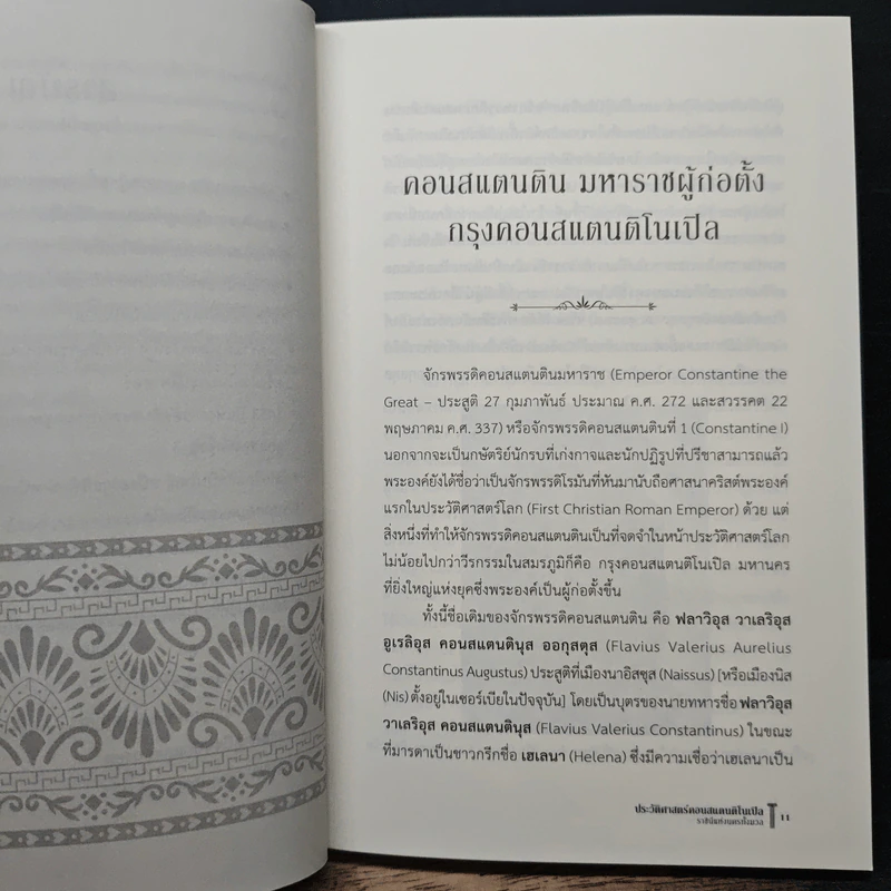 ประวัติศาสตร์คอนสแตนติโนเปิล ราชินีแห่งนครทั้งมวล - ชาครีย์นรทิพย์ เสวิกุล รูปที่ 8