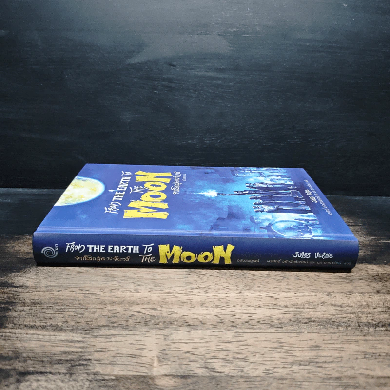 จากโลกสู่ดวงจันทร์ From the Earth to the Moon - พรศักดิ์ อุร่านัทชัยรัตน์ รูปที่ 3