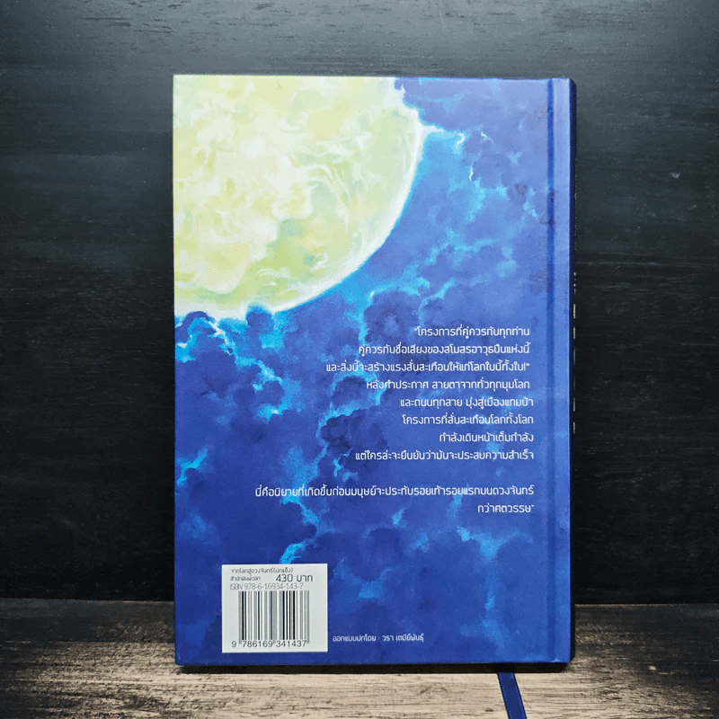 จากโลกสู่ดวงจันทร์ From the Earth to the Moon - พรศักดิ์ อุร่านัทชัยรัตน์ รูปที่ 2