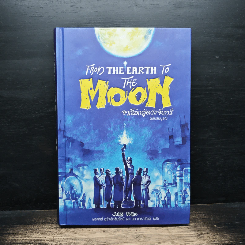 จากโลกสู่ดวงจันทร์ From the Earth to the Moon - พรศักดิ์ อุร่านัทชัยรัตน์ รูปที่ 1