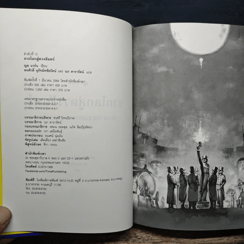 จากโลกสู่ดวงจันทร์ From the Earth to the Moon - พรศักดิ์ อุร่านัทชัยรัตน์ รูปที่ 6