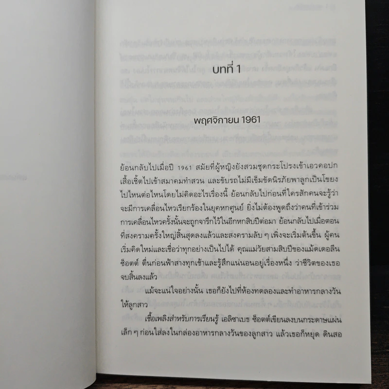 บทเรียนเคมีสตรี (Lessons in Chemistry) - บอนนี การ์มัส (Bonnie Garmus) รูปที่ 7