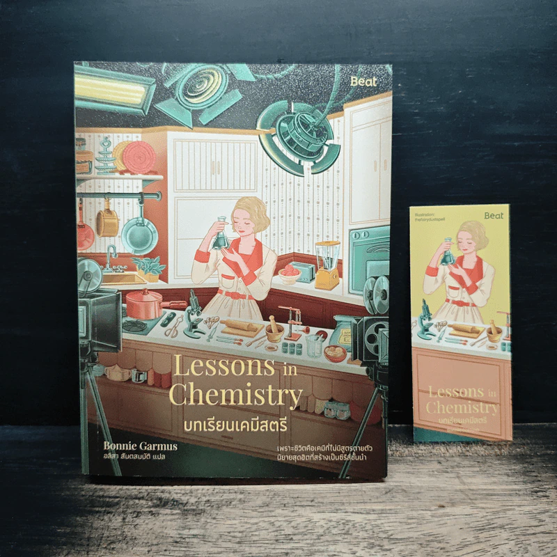 บทเรียนเคมีสตรี (Lessons in Chemistry) - บอนนี การ์มัส (Bonnie Garmus) รูปที่ 1