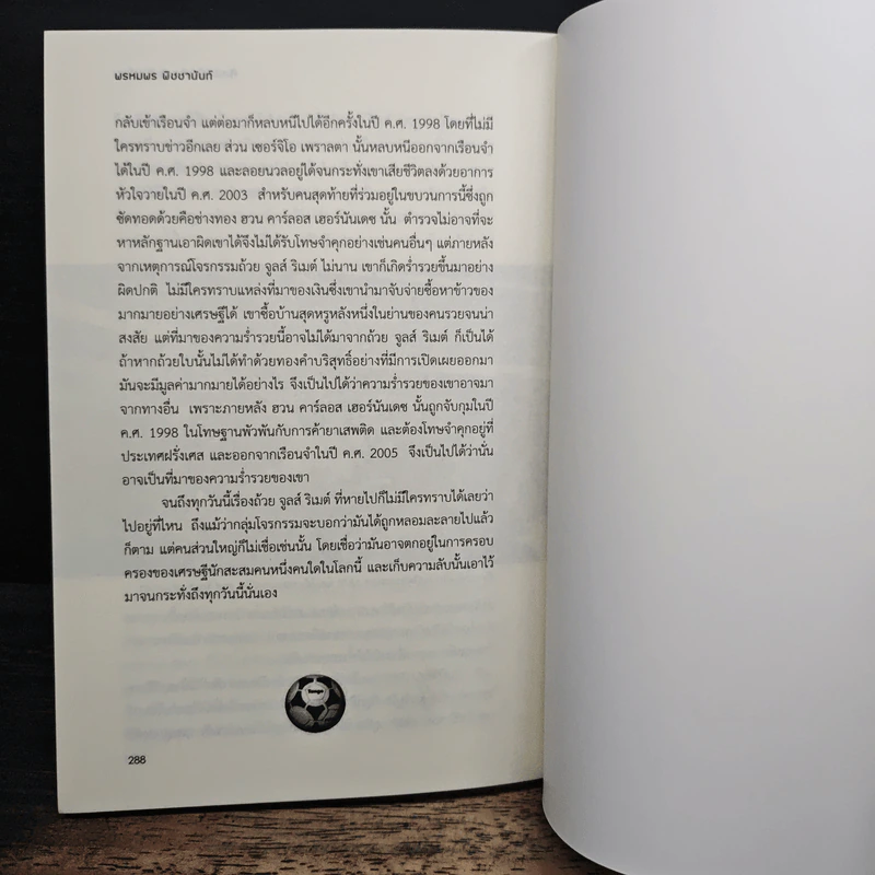 ศิลปะ บันเทิง และกีฬาโลก - พรหมพร พิชชานันท์ รูปที่ 9