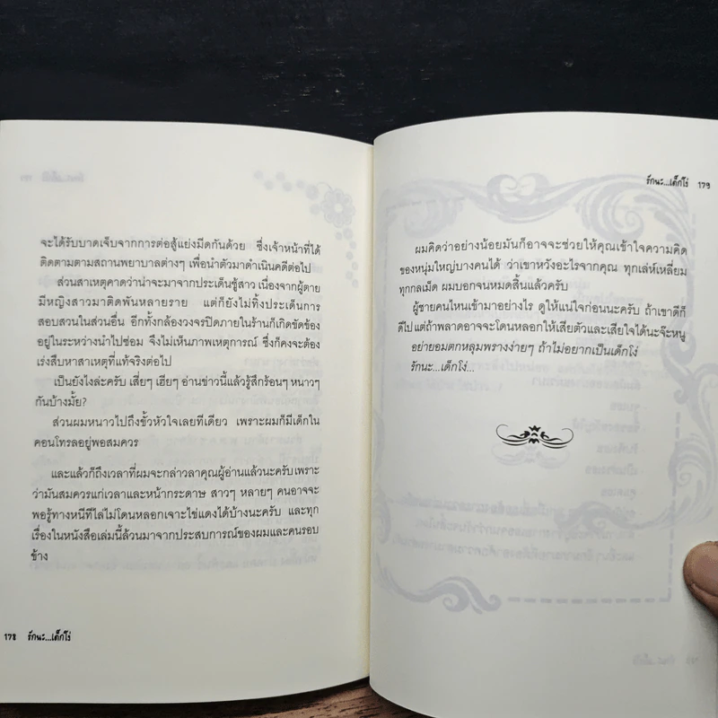 รักนะ...เด็กโง่ - ฒ.ผู้เฒ่า รูปที่ 9