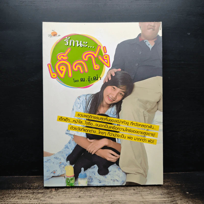 รักนะ...เด็กโง่ - ฒ.ผู้เฒ่า รูปที่ 1