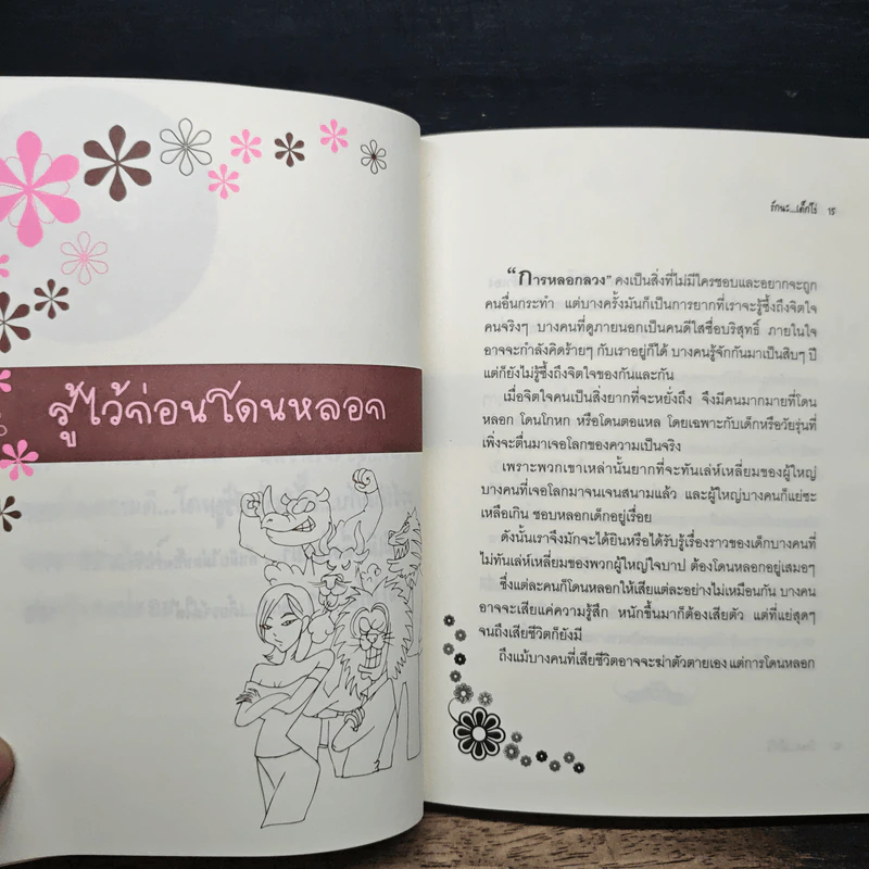 รักนะ...เด็กโง่ - ฒ.ผู้เฒ่า รูปที่ 8