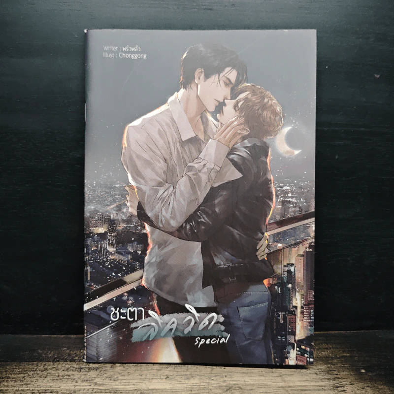 ชะตาลิควิด Special - พริ้วพลิ้ว รูปที่ 1