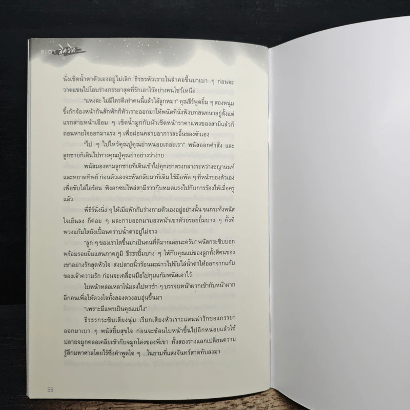 ชะตาลิควิด Special - พริ้วพลิ้ว รูปที่ 7