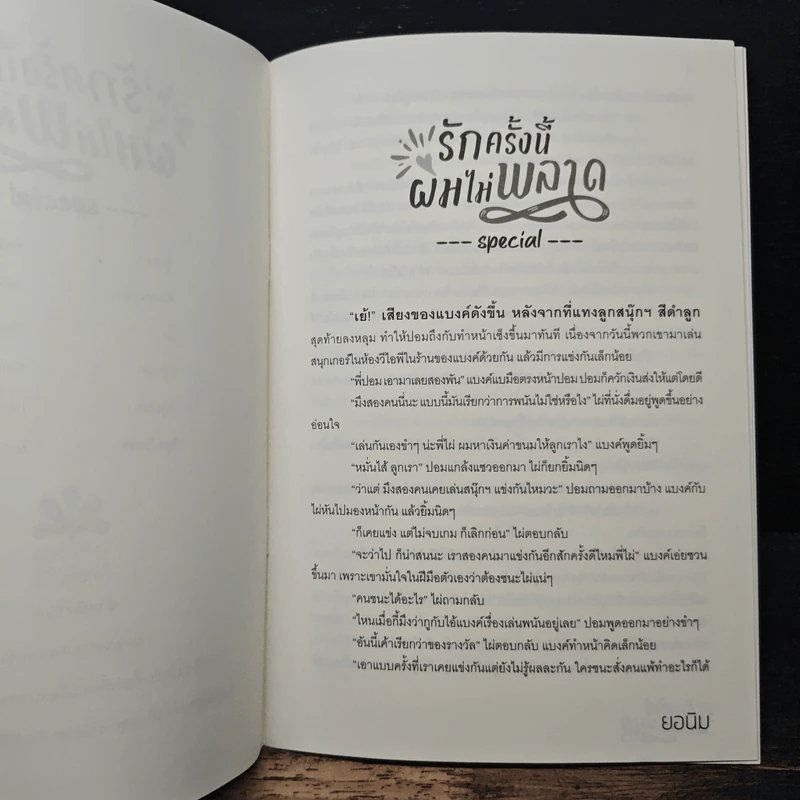 รักครั้งนี้ผมไม่พลาด - ยอนิม รูปที่ 7