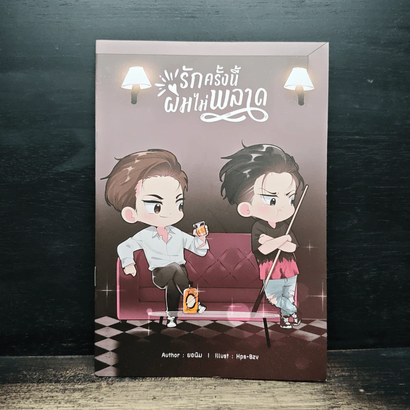 รักครั้งนี้ผมไม่พลาด - ยอนิม รูปที่ 1