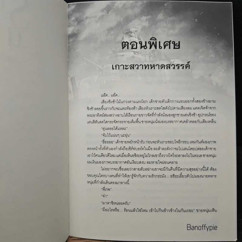 ราชานาวี special - Banoffypie รูปที่ 7