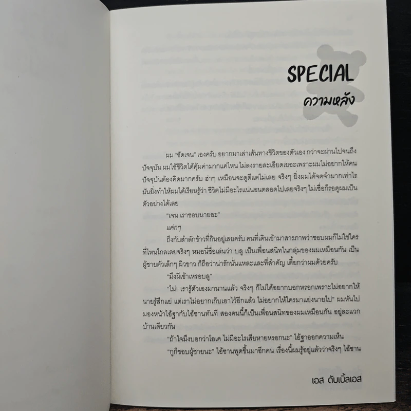 พี่ช่วยชัดเจนให้เหมือนชื่อของผมหน่อยเถอะ - เอส ดับเบิ้ลเอส รูปที่ 7