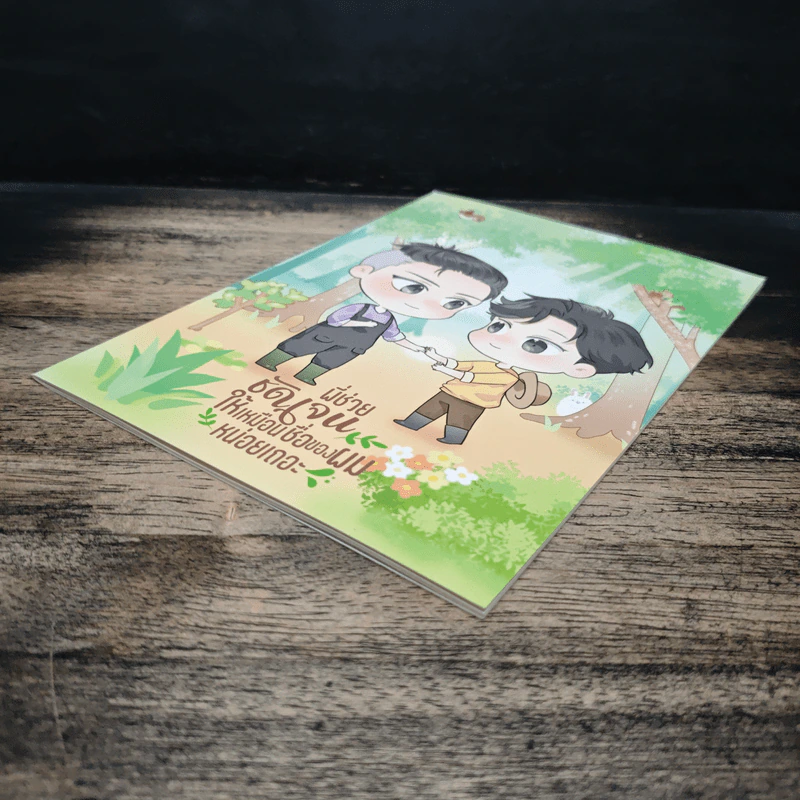 พี่ช่วยชัดเจนให้เหมือนชื่อของผมหน่อยเถอะ - เอส ดับเบิ้ลเอส รูปที่ 4