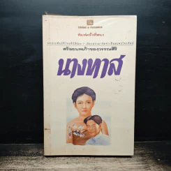 นางทาส สร้อยนพเก้า - วรรณสิริ