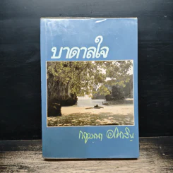 บาดาลใจ - กฤษณา อโศกสิน