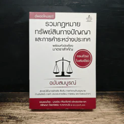 รวมกฎหมายทรัพย์สินทางปัญญาและการค้าระหว่างประเทศ รูปที่ 1
