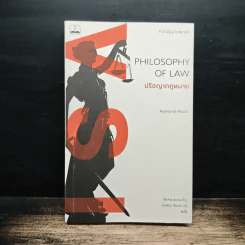 ปรัชญากฎหมาย Philosophy of Law - Raymond Wacks