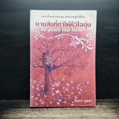 บางสิ่งที่ทำให้หัวใจอุ่น - จิตกร บุษบา