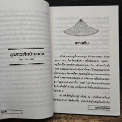 สาระนิยายลูกสาวเจ๊กบ้านนอก - กิมหลั่น รูปที่ 7