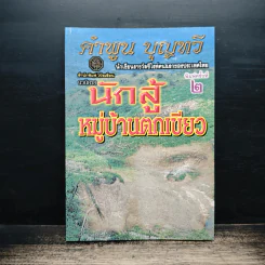 นักสู้หมู่บ้านตกเขียว - คำพูน บุญทวี