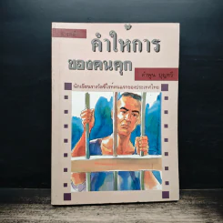 คำให้การของคนคุก - คำพูน บุญทวี รูปที่ 1