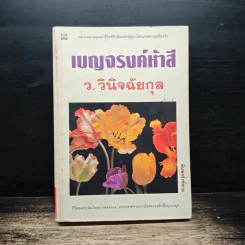 เบญจรงค์ห้าสี - ว.วินิจฉัยกุล
