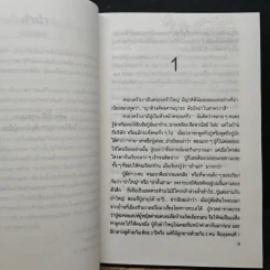 ลอดลายมังกร - ประภัสสร เสวิกุล รูปที่ 7