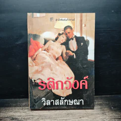 รติภวังค์ - วิลาสลักษณา