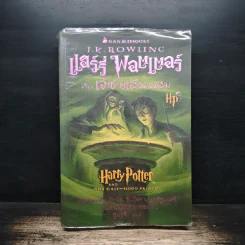 Harry Potter แฮร์รี่ พอตเตอร์ กับเจ้าชายเลือดผสม - J.K.Rowling