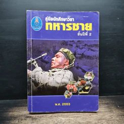 คู่มือนักศึกษาวิชาทหารชั้นปีที่ 2 พ.ศ.2553