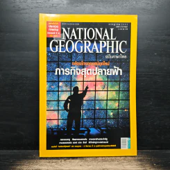 NATIONAL GEOGRAPHIC ฉบับที่ 96 ก.ค.2552 รูปที่ 1