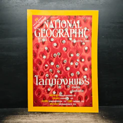NATIONAL GEOGRAPHIC  มี.ค.2545 โลกของเพชร รูปที่ 1