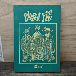 สามก๊ก เล่ม 8