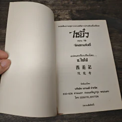 ไซอิ๋ว ตอนที่ 19 วัดฮกเล้งยี่ รูปที่ 6