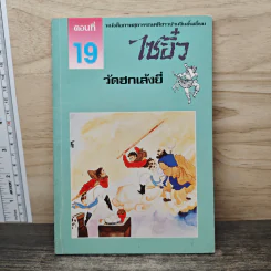 ไซอิ๋ว ตอนที่ 19 วัดฮกเล้งยี่ รูปที่ 1