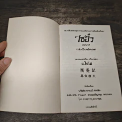 ไซอิ๋ว ตอนที่ 17 เห้งเจียปลอม รูปที่ 6