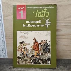 ไซอิ๋ว ตอนที่ 1 แผลงฤทธิ์ในเมืองบาดาล รูปที่ 1